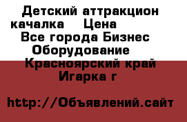 Детский аттракцион качалка  › Цена ­ 36 900 - Все города Бизнес » Оборудование   . Красноярский край,Игарка г.